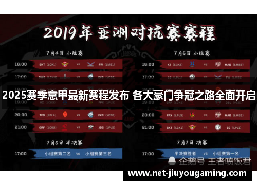 2025赛季意甲最新赛程发布 各大豪门争冠之路全面开启