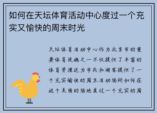 如何在天坛体育活动中心度过一个充实又愉快的周末时光