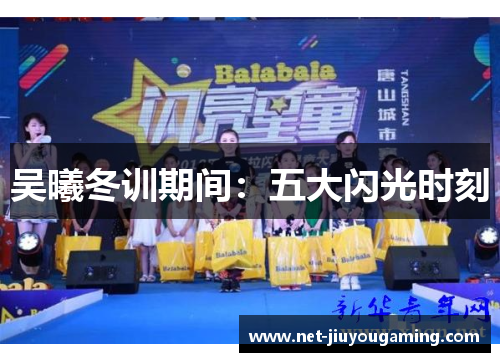 吴曦冬训期间：五大闪光时刻