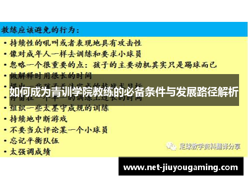 如何成为青训学院教练的必备条件与发展路径解析